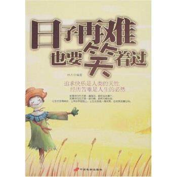 【正版】日子再难也要笑着过 林杰