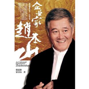 【正版书】 企业家赵本山 张震阳,宋守山 浙江人民出版社