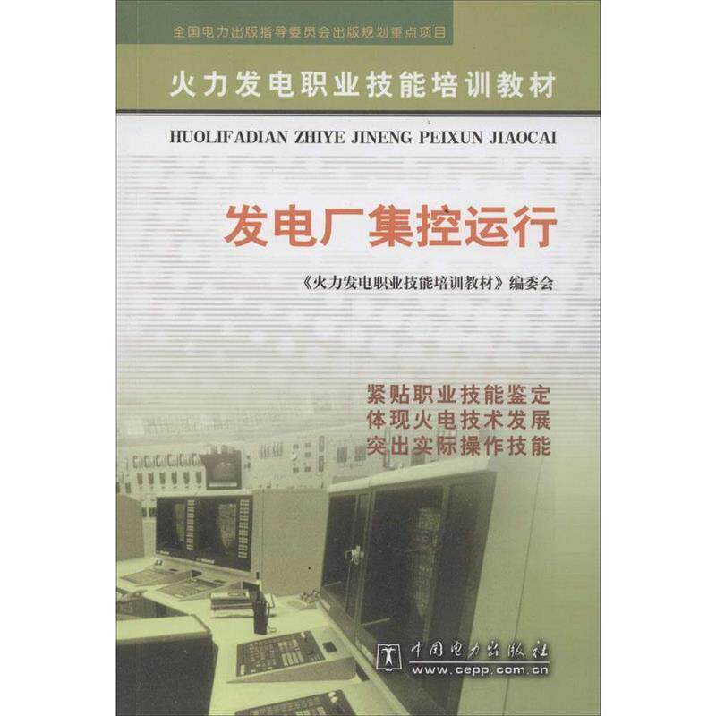 【正版书】 火力发电职业技能培训教材:发电厂集控运行 《火力发电职业技能培训教材》编委会 编 中国电力出版社