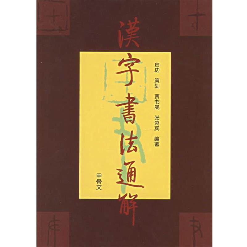 【正版书】 汉字书法通解:甲骨文 贾书晟,张鸿宾 著 文物出版社