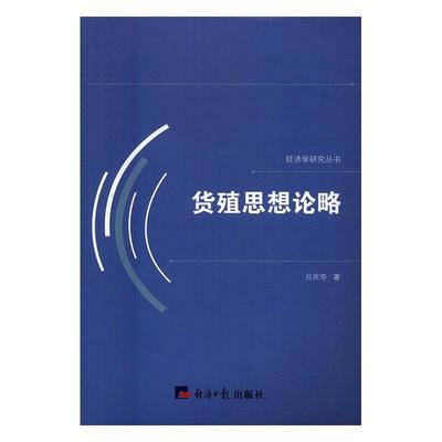 货殖思想论略 吕庆华