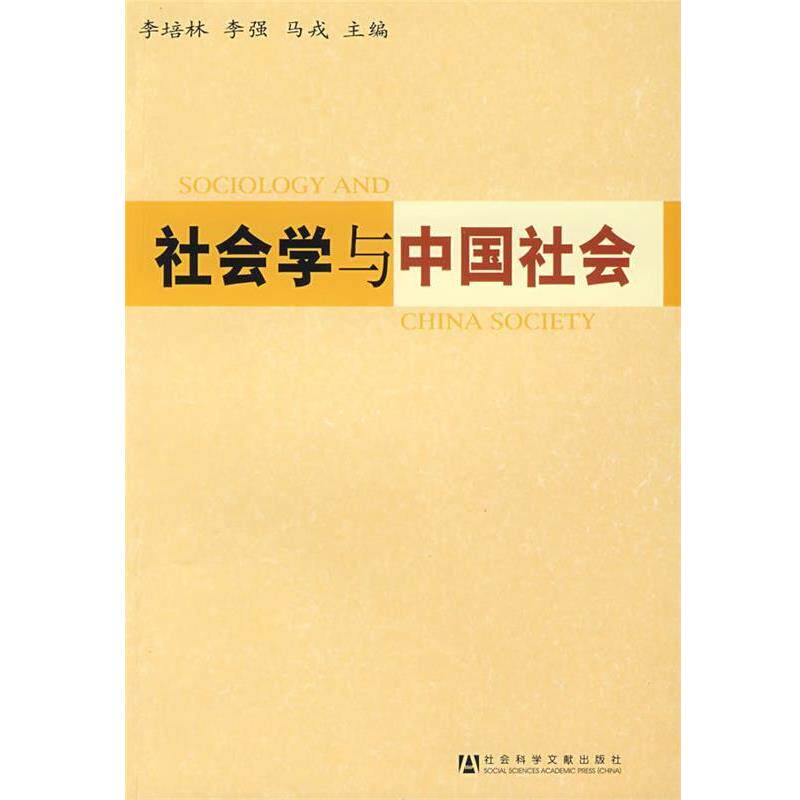 【正版书】 社会学与中国社会 李培林,李强,马戎 主编 社会科学文献出版社