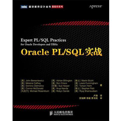 【正版书】 Oracle PL SQL实战 (英) 比林顿(Billington,A.) 等著,卢涛　译 人民邮电出版社