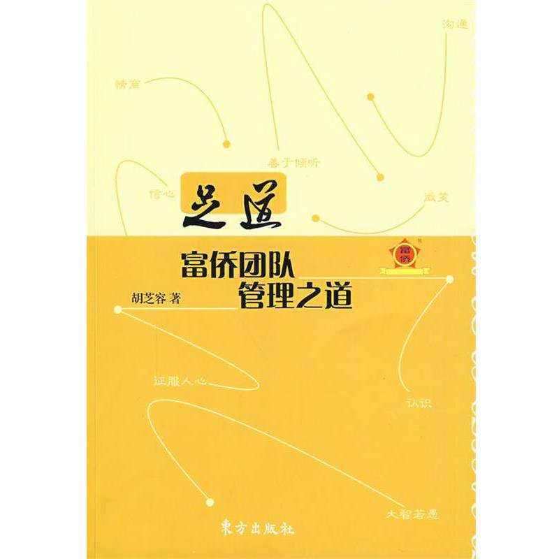 【正版书】 足道:富侨团队管理之道 胡芝容 著 东方出版社