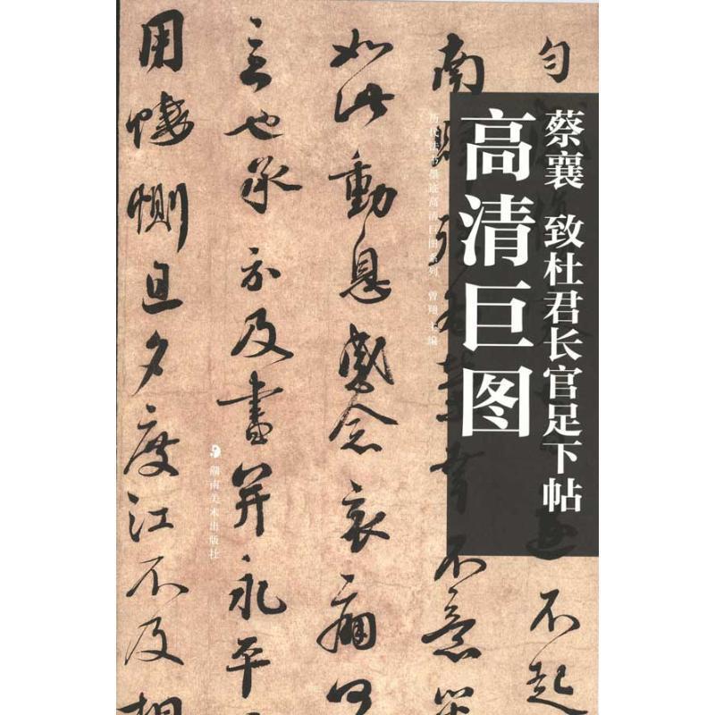 【正版】蔡襄 致杜君长官足下帖 曾翔  译