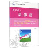 知多少 乳腺癌 张斌 中国大百科全书出版 书 编 社 正版