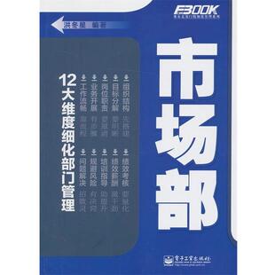 【正版书】 市场部 洪冬星著 电子工业出版社