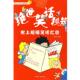 绝世笑话秘笈：超爆笑话汇总 书 大饼 主编 社 天津人民出版 正版