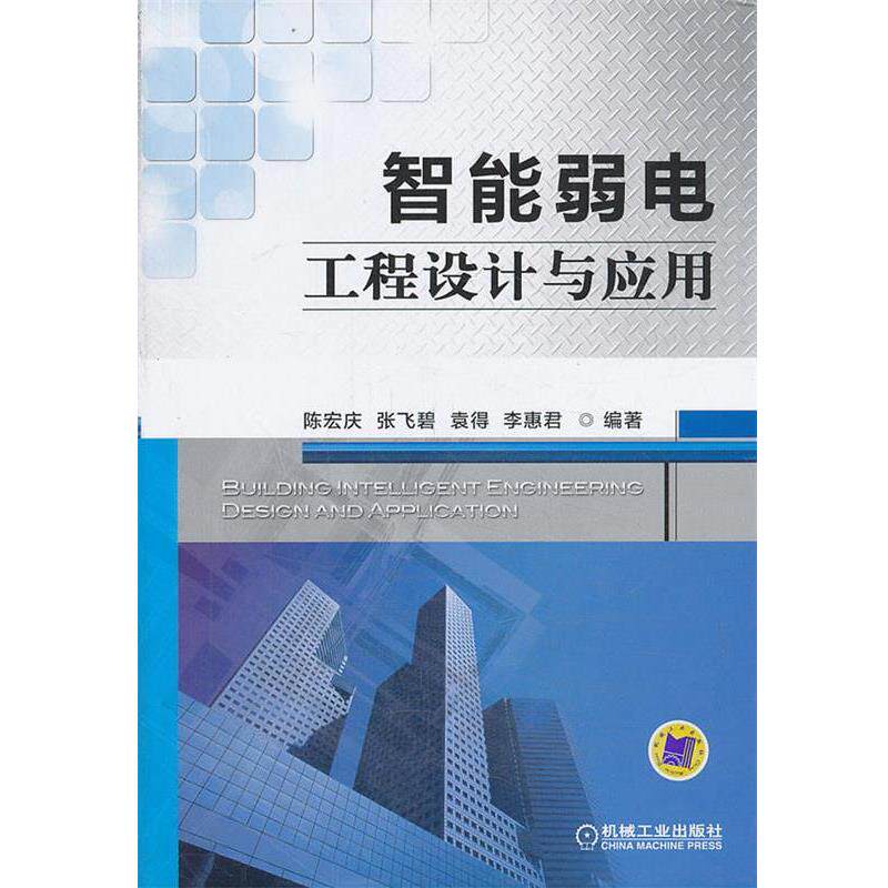 【正版书】 智能弱电工程设计与应用 陈宏庆, 张飞碧, 袁得, 李惠君 机械工业出版社