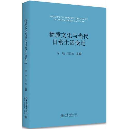 【正版】物质文化与当代日常生活变迁 徐敏；汪民安