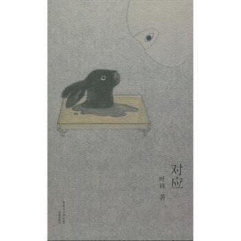 【正版书】 对应 叶辉 广东省出版集团，花城出版社