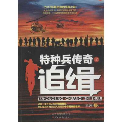 【正版书】 特种兵传奇之追缉 红河 云南人民出版社