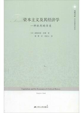 【正版书】 资本主义及其经济学:一种批判的历史 —凤凰文库 Douglas Dowd 江苏人民出版社