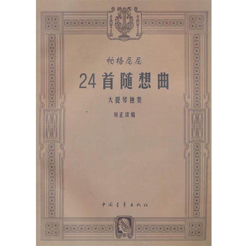 【正版书】 帕格尼尼24首随想曲大提琴独奏 刘正谈 编 中国青年出版社