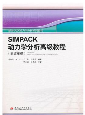 【正版】SIMPACK动力学分析教程（轨道车辆） 缪炳荣