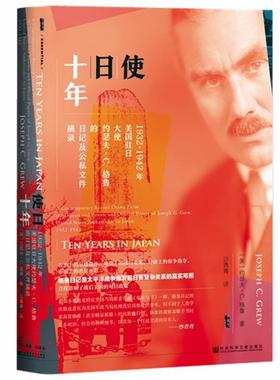 【正版】甲骨文丛书 使日十年 1932 1942年美驻日大使约瑟夫  约瑟夫·C.格鲁(J