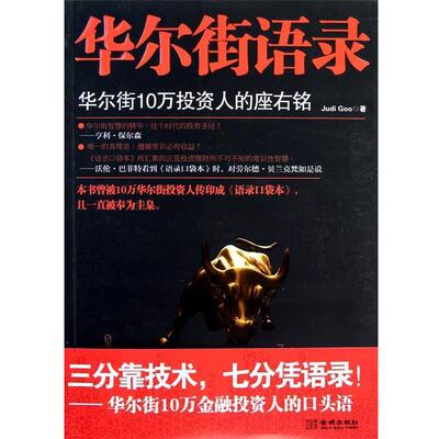 【正版书】 华尔街语录 Judi Goo 金城出版社