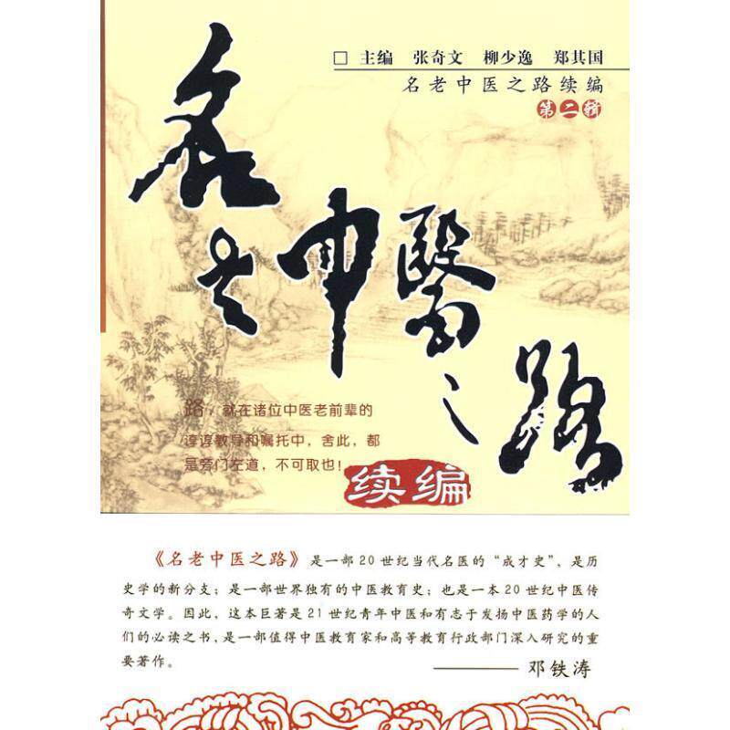 【正版书】 名老中医之路续编 张奇文,柳少逸,郑其国　主编 中国中医药出版社