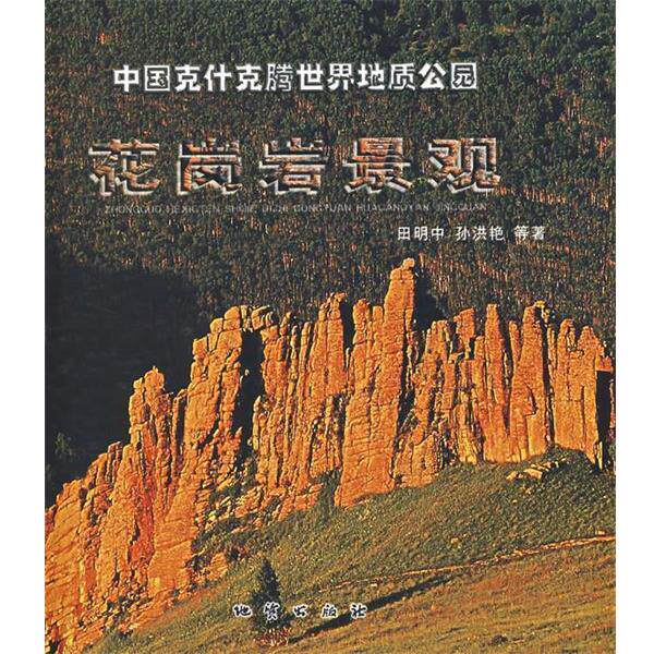 【正版书】 中国克什克腾世界地质公园花岗岩景观 田明中　等著 地质出版社