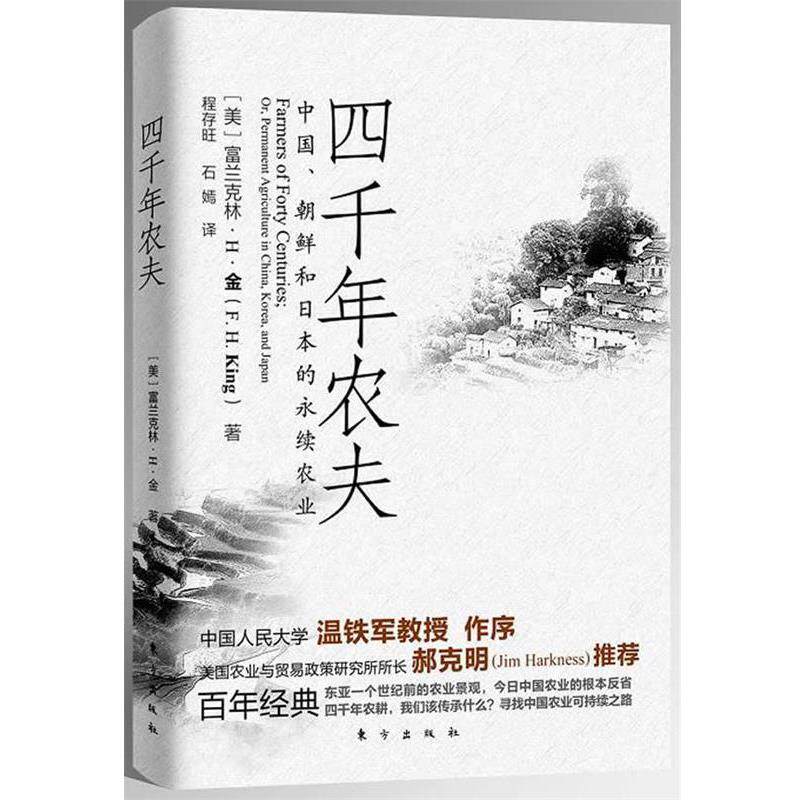 【正版】四千年农夫 [美]富兰克林·H·