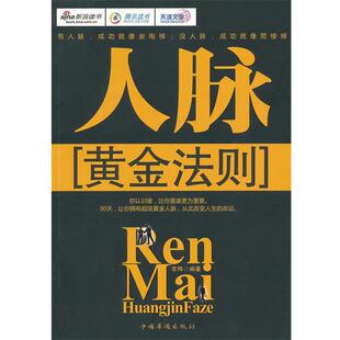 【正版书】 人脉黄金法则 常桦　编著 中国华侨出版社