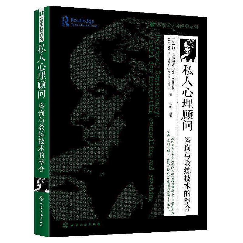 【正版书】 私人心理顾问咨询与教练技术的整合 [英]纳什·波波维奇（NashPopovic） 化学工业出版社