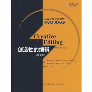 【正版书】 创造性的编辑 (美)鲍尔斯,(美)博登 著,傅玉辉 改编 中国人民大学出版社