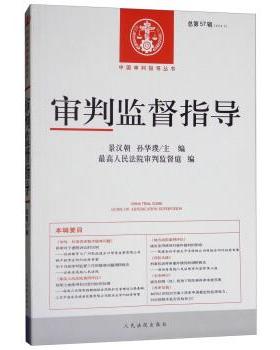 【正版】审判监督指导20163总第57辑 人民法院 ；景汉