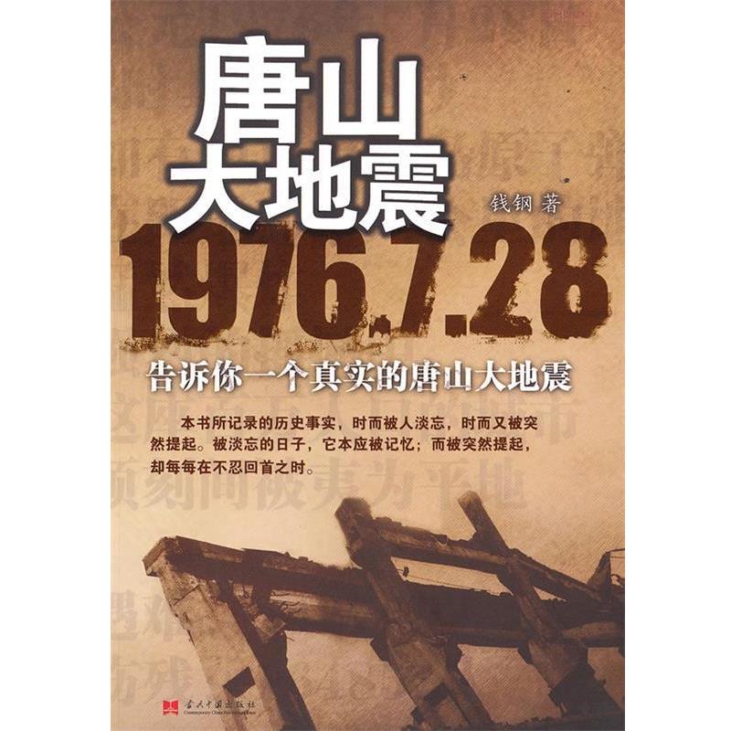 【正版书】 唐山大地震A4507SKL 钱钢 著 当代中国出版社