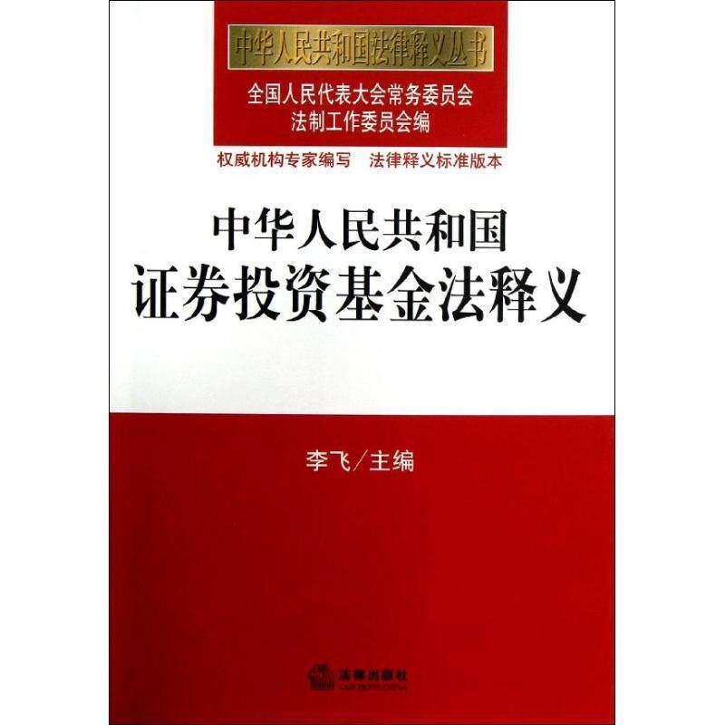 【正版书】 中华人民共和国证券投资基金法释义 全国人大常委会法制工作委员会 编 法律出版社
