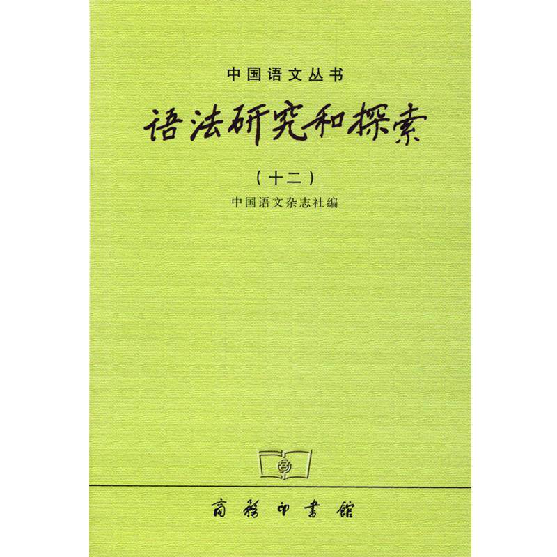 【正版书】 语法研究和探索：十二 中国语文杂志社 编 商务印书馆