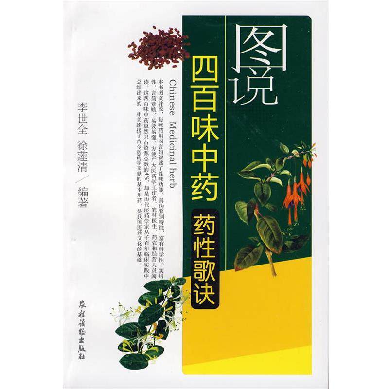 【正版书】 图说四百味中药药性歌诀 李世会,徐莲清 编著 农村读物出版社