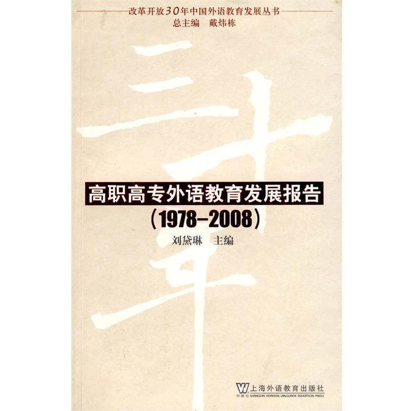 【正版书】 改革开放30年中国外语教育发展丛书：高职高专外语教育发展报告 刘黛琳　主编 上海外语教育出版社