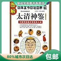 图解太清神鉴:中国传统相术学经典大成