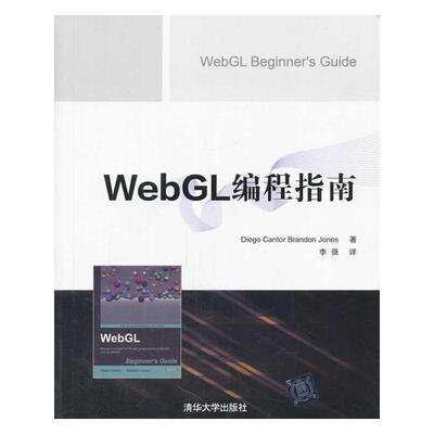 【正版书】 WebGL编程指南 Diego Cantor 清华大学出版社
