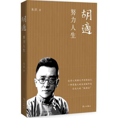 【正版书】 胡适:努力人生 朱洪　著 漓江出版社