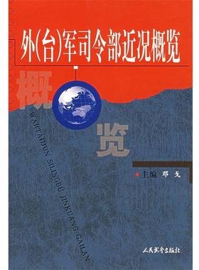【正版】外（台）军司令部近况概览 邓戈