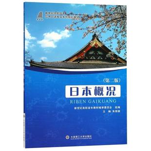 【正版书】 日本概况 朱丽颖,新世纪高职高专教材编审委员会 编 大连理工大学出版社