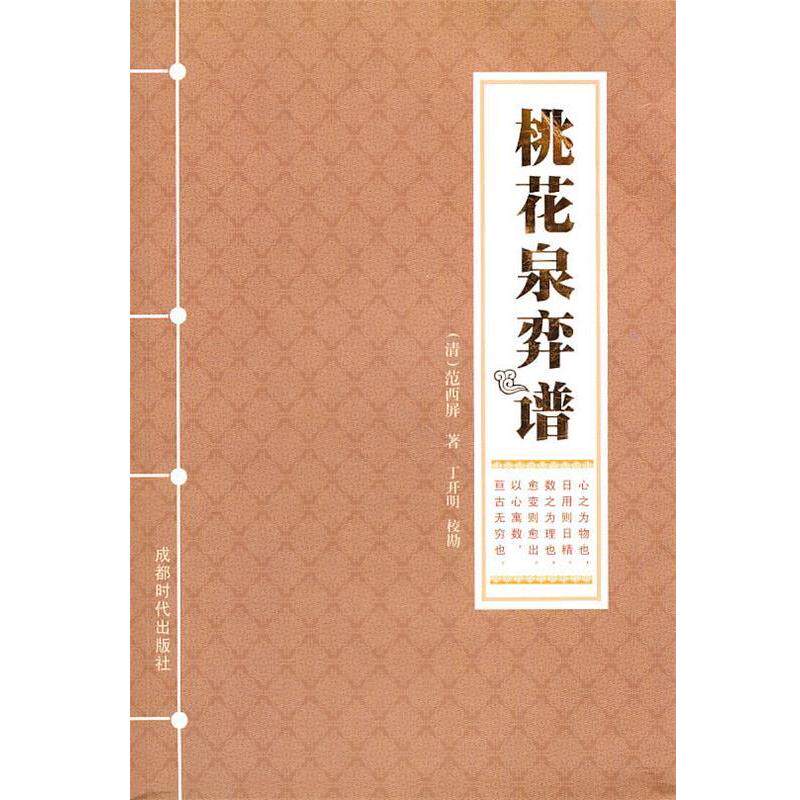 【正版书】 桃花泉弈谱 (清)范西屏 著,丁开明 校勘 成都时代出版社