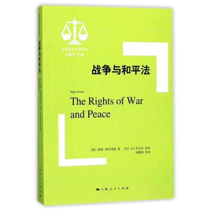 【正版】战争与和平法 世界法学名著译丛 [荷]胡果·格劳秀斯