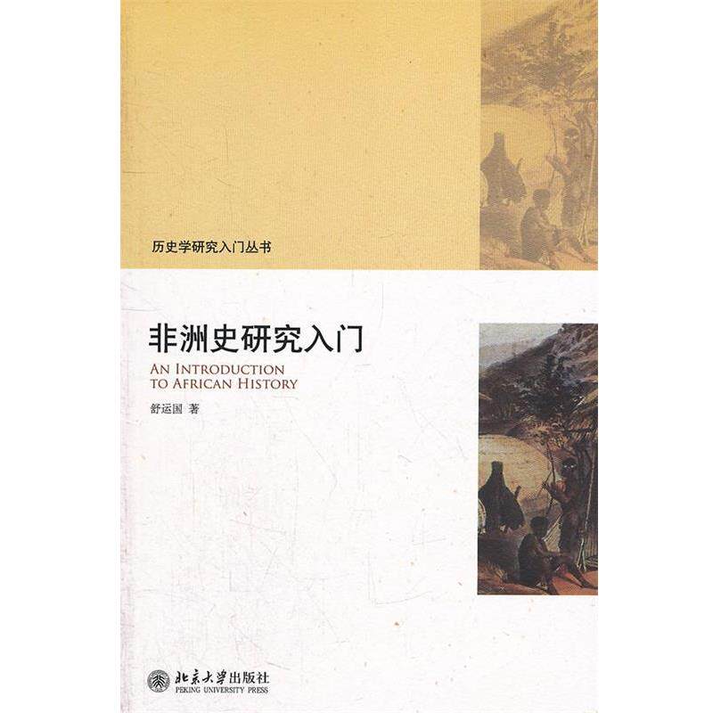【正版书】 非洲史研究入门 舒运国　著 北京大学出版社