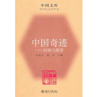 【正版书】 中国奇迹:回顾与展望 林毅夫,姚洋 主编 北京大学出版社