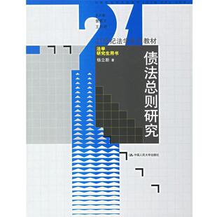 【正版书】 债法总则研究 杨立新 著 中国人民大学出版社