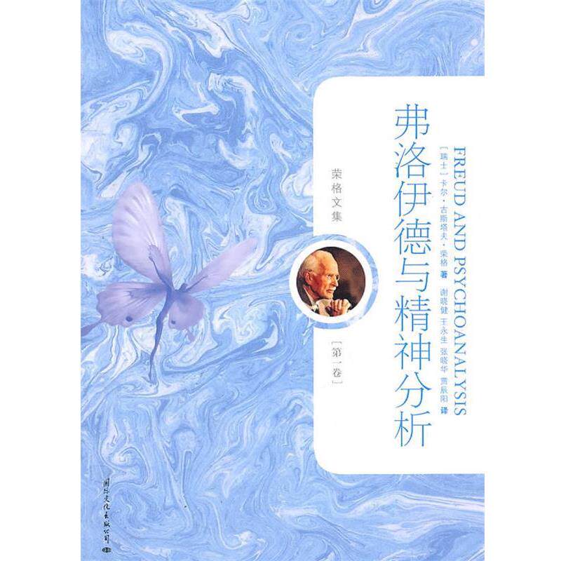 【正版书】 弗洛伊德与精神分析 (瑞士)卡尔·古斯塔夫·荣格 著 国际文化出版公司