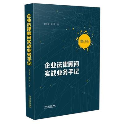 【正版】企业法律顾问实战业务手记（增订版） 夏桂颖；赵莉