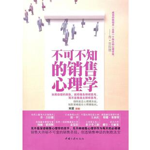 【正版书】 不可不知的销售心理学 刘星 中国三峡出版社