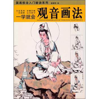 【正版书】 一学就会:观音画法 姜耀南 编 湖北长江出版集团,湖北美术出版社