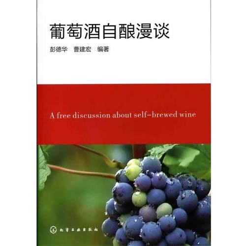 【正版】葡萄酒自酿漫谈 彭德华、曹建宏