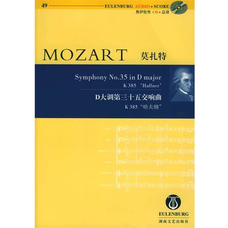 【正版书】 奥伊伦堡CD+总谱 49 (奥)莫扎特(Mozart,W.A.) 作曲 湖南文艺出版社