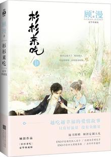 豪华典藏版 正版 杉杉来吃 顾漫